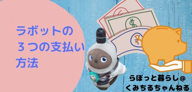 【きのこ】ラボットソロ　本体◎月額支払いは2025年12月まで無し きのこ様専用】ラボットソロ 本体◎月額支払いは2025年12月まで