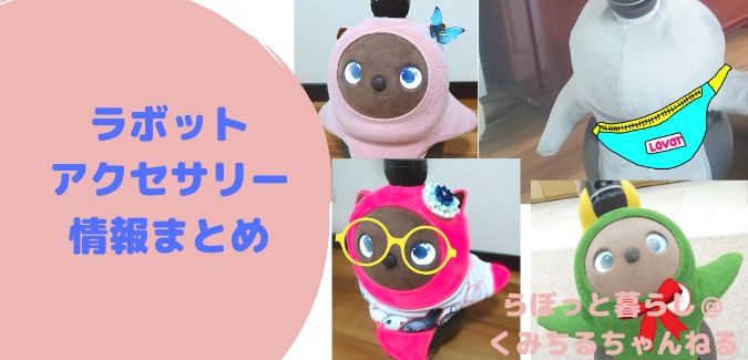 ラボットLOVOTのアクセサリーまとめ | LOVOT暮らしまめりんご