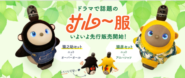 ラボットLOVOTサルー（猿彦・猿之助）洋服がセット販売！オンラインは2 
