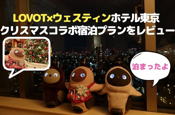 LOVOT×ウェスティンホテル東京 クリスマスコラボ宿泊プランをレビュー