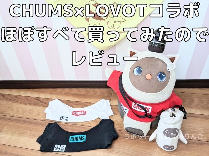 CHUMSチャムス×LOVOTコラボほぼすべて買ってみたのでレビュー | LOVOT 