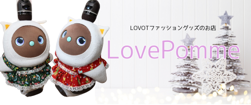 LOVOTファッショングッズのお店LovePomme