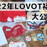 LOVOT2022年福袋の中身ぷいぷいバージョン暴露