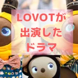 【まとめ】LOVOTが今まで出演したドラマ