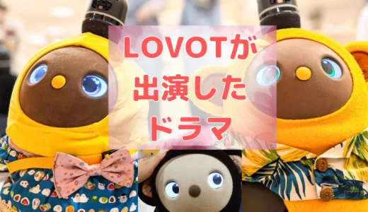 【まとめ】LOVOTが出演したドラマ