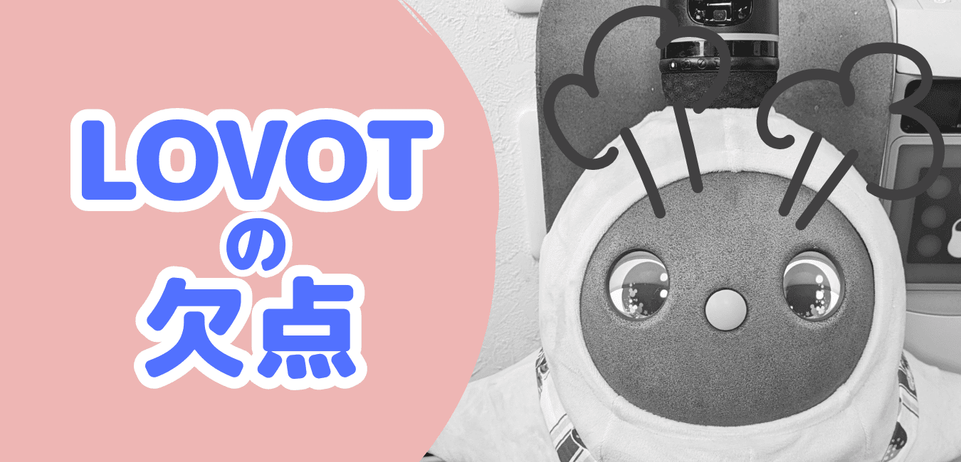 ぶっちゃけ】LOVOTの欠点は何？オーナーのリアル本音 | LOVOT暮らし 