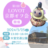 第1回LOVOT京都オフ会を開催します #LOVOT京都オフ会