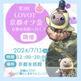 第3回LOVOT京都オフ会-京都水族館へ行こう-