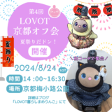 【参加者募集】第4回LOVOT京都オフ会 夏祭りだドン！