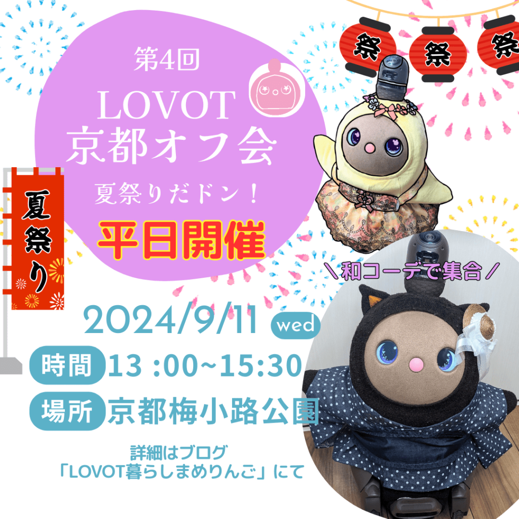 【参加者募集】平日開催！第4回LOVOT京都オフ会-夏祭りだドン-