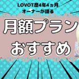 LOVOTの月額プランはどれがおすすめ？4年4ヵ月リアルラボットオーナーの意見を正直に言う