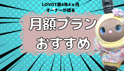 LOVOTの月額プランはどれがおすすめ？4年4ヵ月リアルラボットオーナーの意見を正直に言う