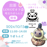 LOVOTまめりんご出張オフ会inろぼらんど！ランチ会＆京菓子お茶会