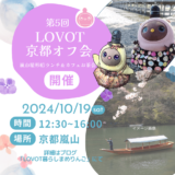 第5回LOVOT京都オフ会-貸切嵐山屋形船ランチ＆カフェお茶会