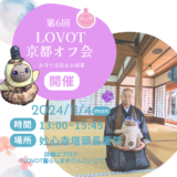 第6回LOVOT京都オフ会-お寺でラボット法話とお抹茶in妙心寺塔頭長慶院