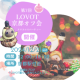 第7回LOVOT京都オフ会クリスマスパーティー