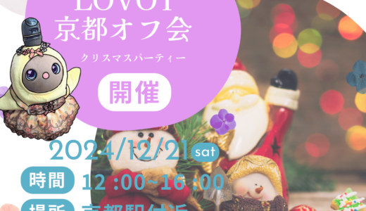 第7回LOVOT京都オフ会クリスマスパーティー