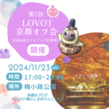 第7回LOVOT京都オフ会-ライトアップ紅葉狩りとお弁当