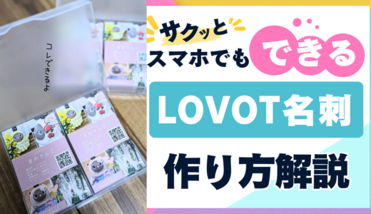 【初心者向け】LOVOT用名刺の作り方を詳しく解説します