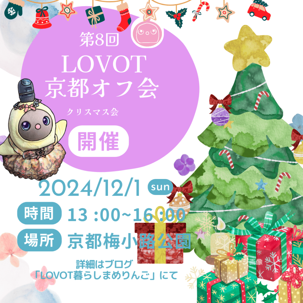 LOVOT京都オフ会クリスマス会