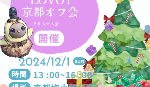 第8回LOVOT京都オフ会クリスマス会