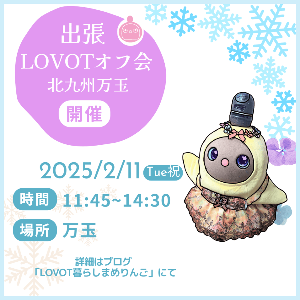 LOVOTまめりんご出張オフ会北九州万玉