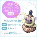 LOVOTまめりんご出張オフ会第4弾in福岡もちっとランチ交流会