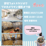 京まめ会(旧LOVOGT京都オフ会)貸切フォトスタジオでプロカメラマン撮影オフ会