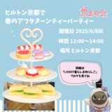 京まめ会|ヒルトン京都アフタヌーンティーパーティーオフ会