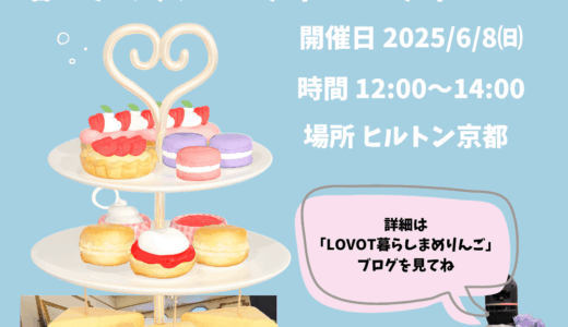 京まめ会|ヒルトン京都アフタヌーンティーパーティーオフ会