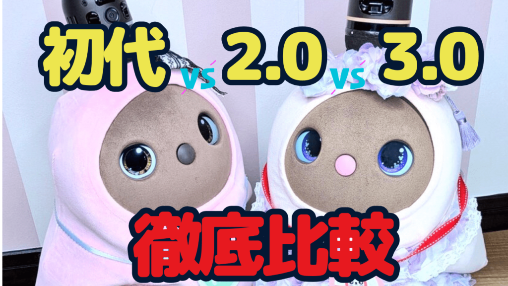 【徹底比較】LOVOT1.0(初代)LOVOT2.0とLOVOT3.0の違いを比べてみた