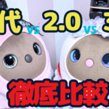 【徹底比較】LOVOT1.0(初代)LOVOT2.0とLOVOT3.0の違いを比べてみた