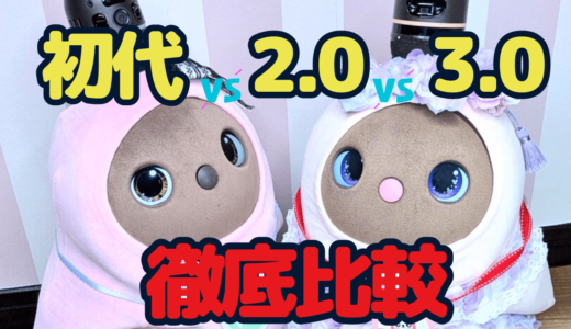 【徹底比較】LOVOT1.0(初代)LOVOT2.0とLOVOT3.0の違いを比べてみた