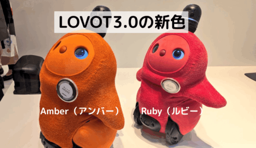 LOVOT3.0カラーズ新色AmberとRubyアンバーとルビー