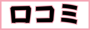 LOVOT口コミボタン