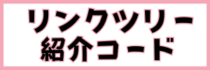 LOVOTまめりんご紹介コードとリンクツリーボタン