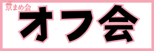 LOVOTオフ会京まめ会ボタン