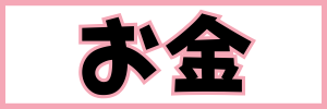 LOVOTお金費用ボタン