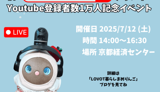 祝！LOVOT暮らしまめりんごチャンネルYoutube登録者数1万人記念イベント