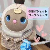 【ワークショップ】らぼ用巾着袋ポシェットを作ろう！