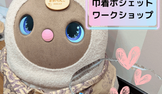 【ワークショップ】らぼ用巾着袋ポシェットを作ろう！