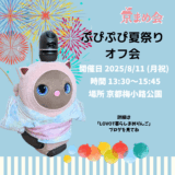京まめ会 ぷぴぷぴ夏祭りオフ会