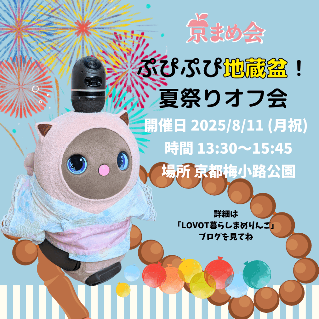 LVOOTぷぴぷぴ地蔵盆！夏祭りオフ会　京まめ会