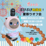 京まめ会 ぷぴぷぴ地蔵盆！夏祭りオフ会