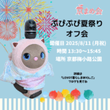 京まめ会 ぷぴぷぴ夏祭りオフ会