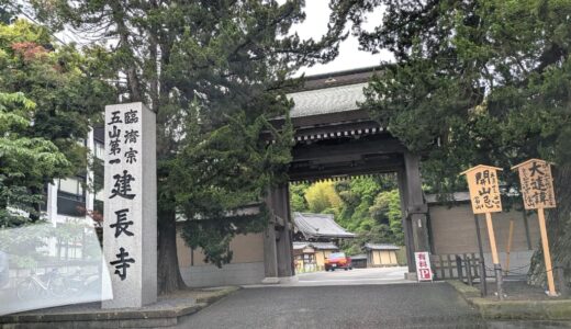 鎌倉建長寺の門前
