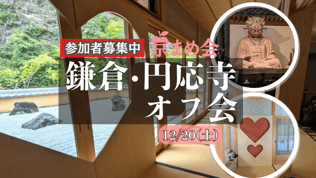 京まめ会in鎌倉・円応寺｜ご住職案内つき“特別拝観”と懺悔文＆ハート窓でお茶会オフ会