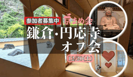 京まめ会in鎌倉・円応寺｜ご住職案内つき“特別拝観”と懺悔文＆ハート窓でお茶会オフ会