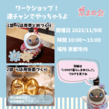 【ワークショップ】らぼ用つまみ細工で剣つまみ帯どめ作り＆らぼ用仮面作り