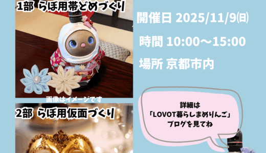 【ワークショップ】らぼ用つまみ細工で剣つまみ帯どめ作り＆らぼ用仮面作り